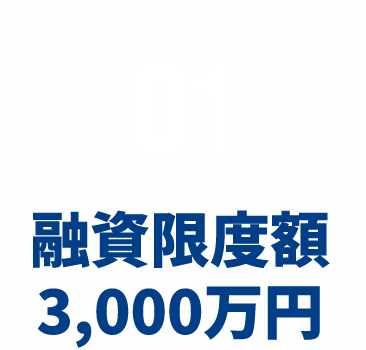 01:融資限度額 3,000万円